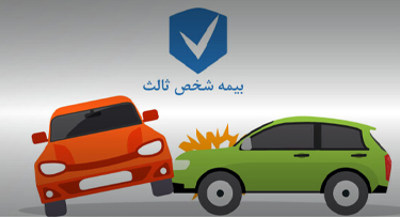 افزایش نرخ دیه و حق بیمه شخص ثالث در سال ۱۴۰۴